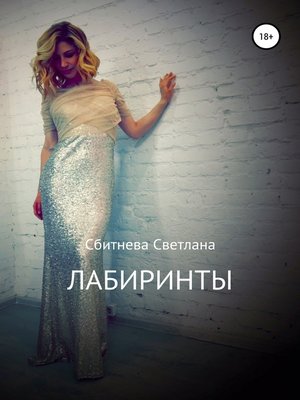 cover image of Лабиринты